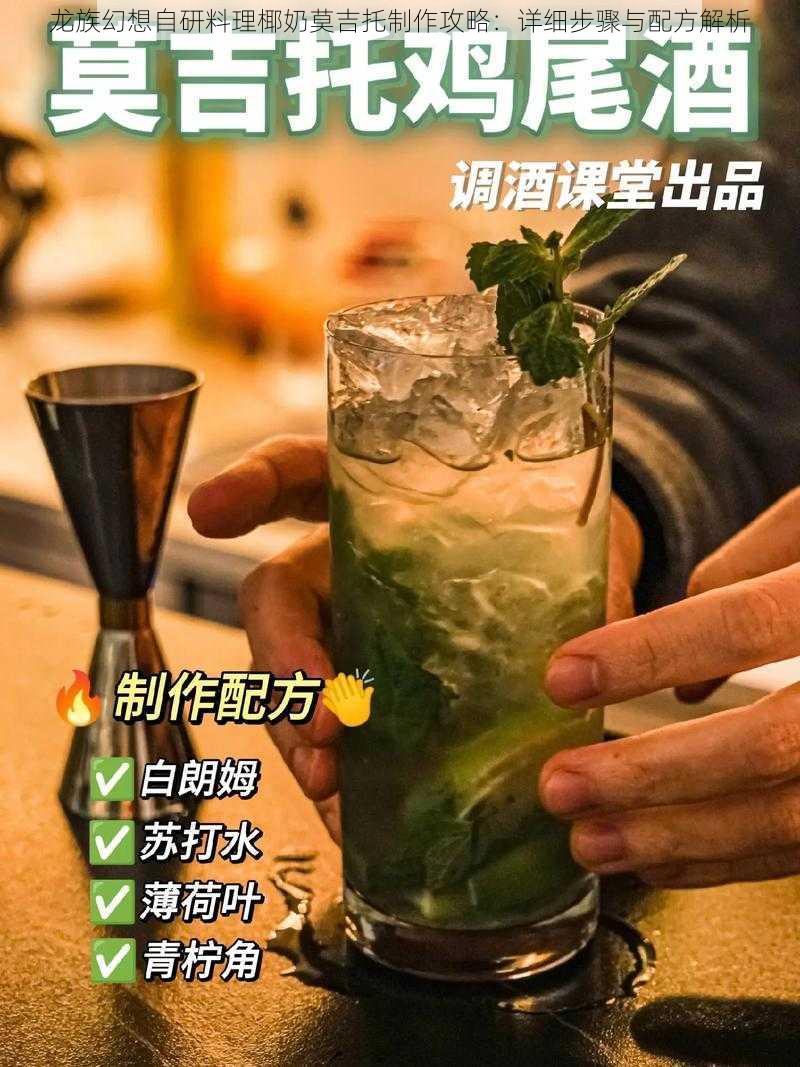 龙族幻想自研料理椰奶莫吉托制作攻略：详细步骤与配方解析