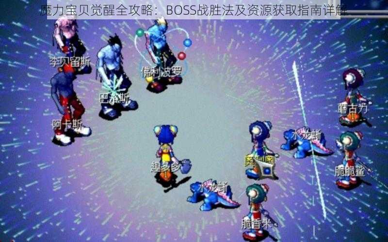 魔力宝贝觉醒全攻略：BOSS战胜法及资源获取指南详解