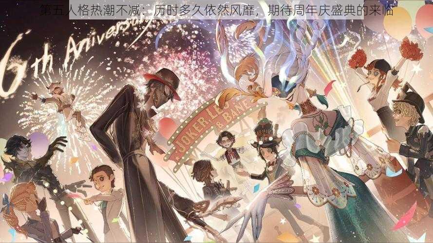 第五人格热潮不减：历时多久依然风靡，期待周年庆盛典的来临