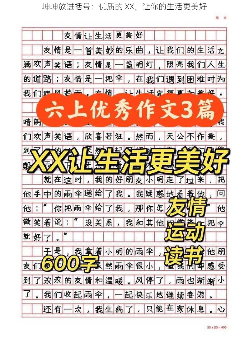 坤坤放进括号：优质的 XX，让你的生活更美好