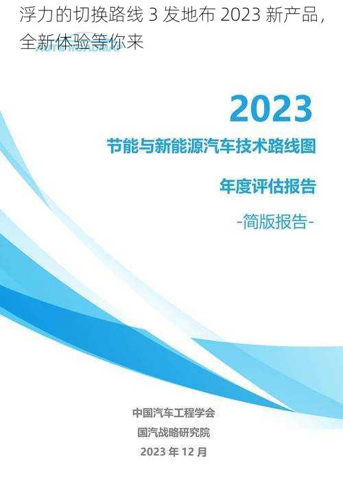 浮力的切换路线 3 发地布 2023 新产品，全新体验等你来