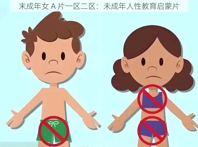 末成年女 A 片一区二区：未成年人性教育启蒙片