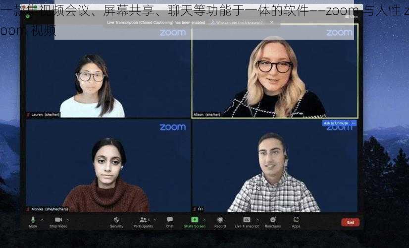 一款集视频会议、屏幕共享、聊天等功能于一体的软件——zoom 与人性 zoom 视频