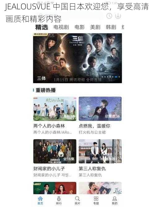 JEALOUSVUE 中国日本欢迎您，享受高清画质和精彩内容