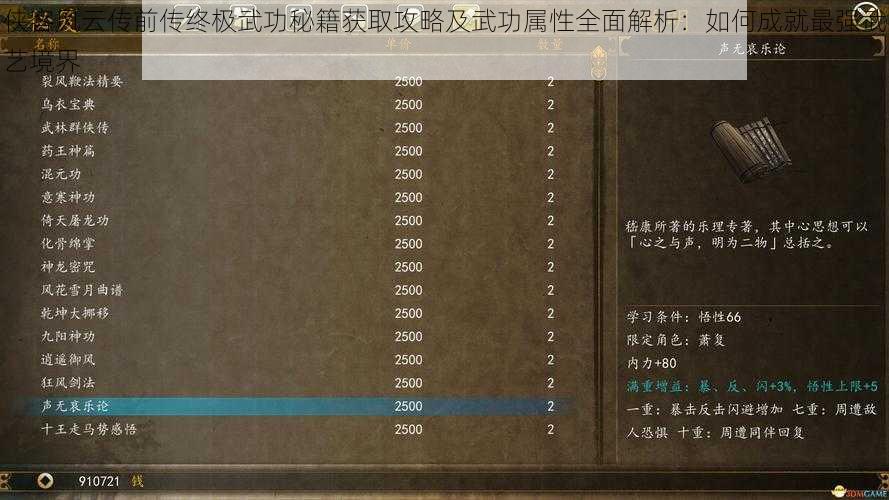 侠客风云传前传终极武功秘籍获取攻略及武功属性全面解析：如何成就最强武艺境界
