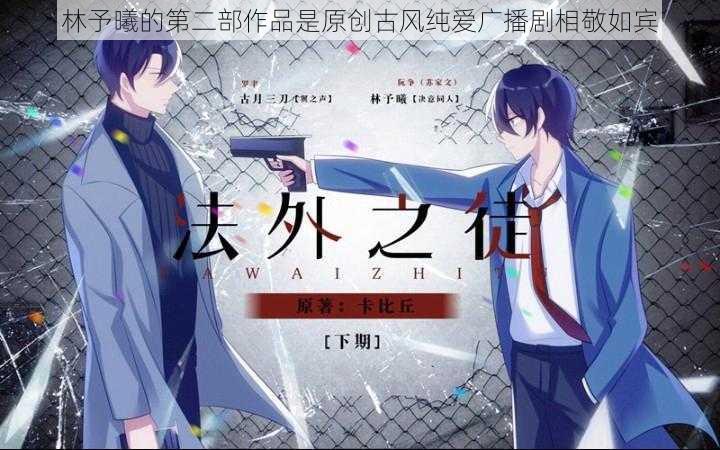 林予曦的第二部作品是原创古风纯爱广播剧相敬如宾