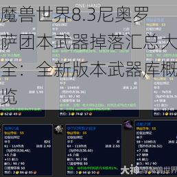 魔兽世界8.3尼奥罗萨团本武器掉落汇总大全：全新版本武器库概览