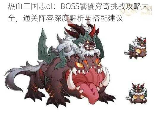 热血三国志ol：BOSS饕餮穷奇挑战攻略大全，通关阵容深度解析与搭配建议