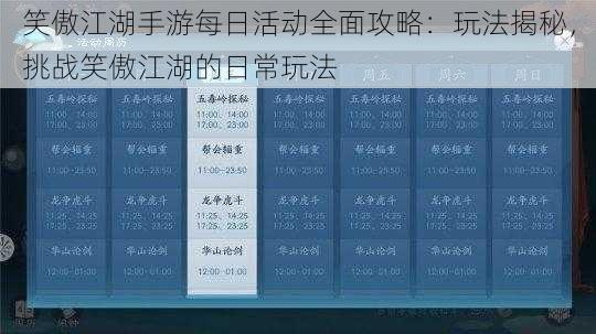 笑傲江湖手游每日活动全面攻略：玩法揭秘，挑战笑傲江湖的日常玩法