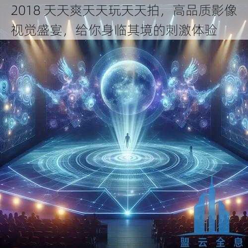 2018 天天爽天天玩天天拍，高品质影像视觉盛宴，给你身临其境的刺激体验