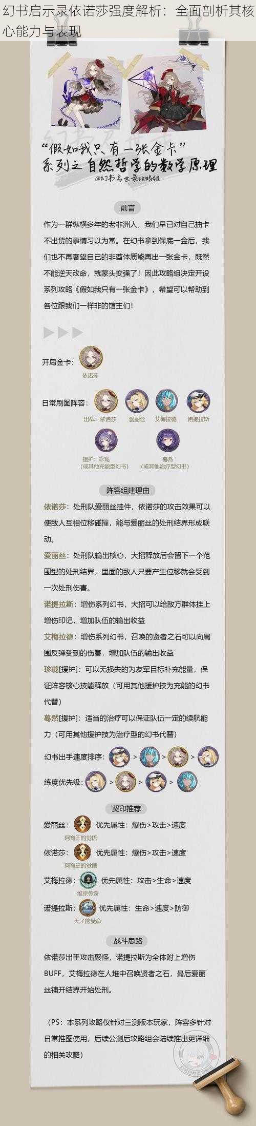 幻书启示录依诺莎强度解析：全面剖析其核心能力与表现