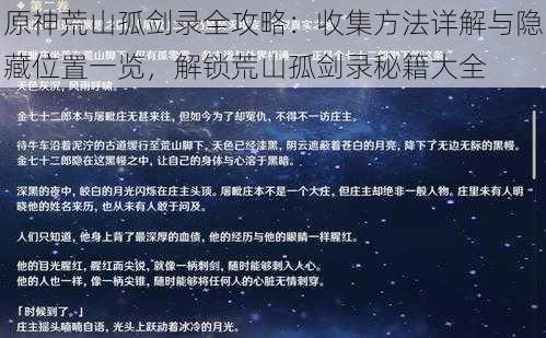 原神荒山孤剑录全攻略：收集方法详解与隐藏位置一览，解锁荒山孤剑录秘籍大全