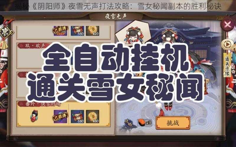 揭秘《阴阳师》夜雪无声打法攻略：雪女秘闻副本的胜利秘诀