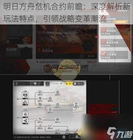 明日方舟危机合约前瞻：深度解析新玩法特点，引领战略变革潮流