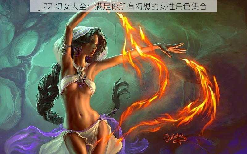 JIZZ 幻女大全：满足你所有幻想的女性角色集合