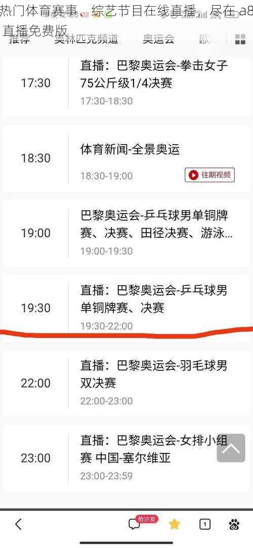 热门体育赛事、综艺节目在线直播，尽在 a8 直播免费版