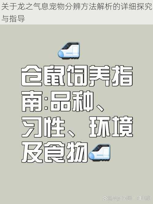 关于龙之气息宠物分辨方法解析的详细探究与指导