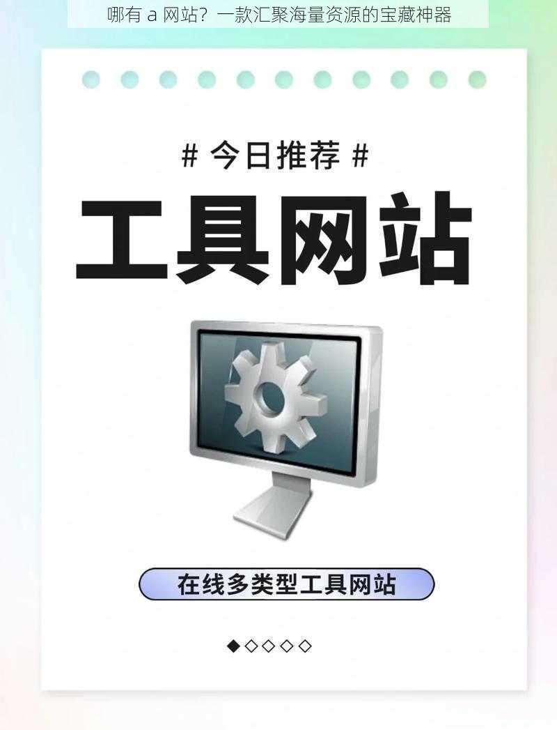 哪有 a 网站？一款汇聚海量资源的宝藏神器