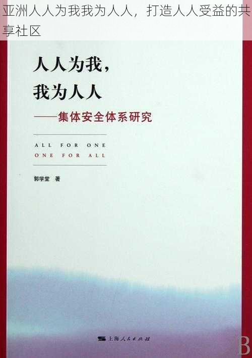 亚洲人人为我我为人人，打造人人受益的共享社区