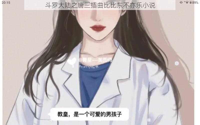 斗罗大陆之唐三插曲比比东不亦乐小说