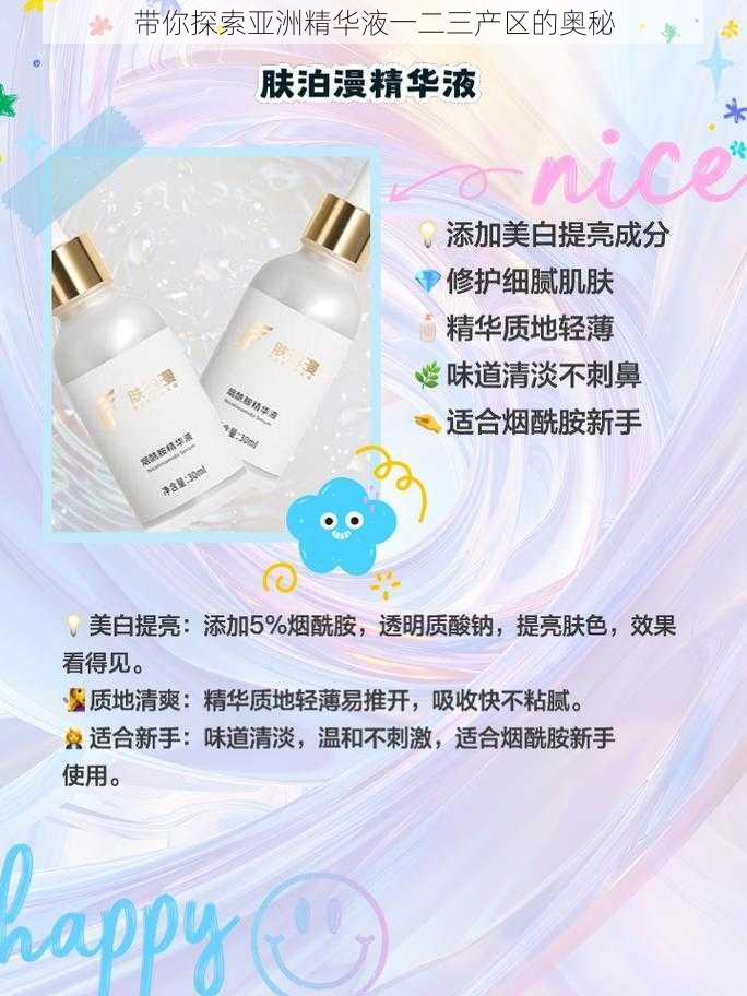 带你探索亚洲精华液一二三产区的奥秘