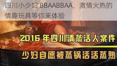 四川小少妇 BBAABBAA，激情火热的情趣玩具等你来体验