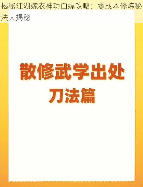 揭秘江湖嫁衣神功白嫖攻略：零成本修炼秘法大揭秘