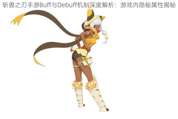 斩兽之刃手游Buff与Debuff机制深度解析：游戏内隐秘属性揭秘