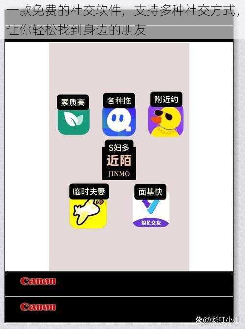 一款免费的社交软件，支持多种社交方式，让你轻松找到身边的朋友
