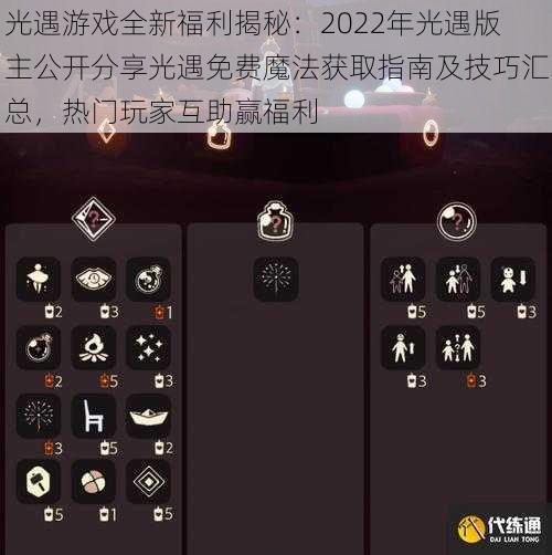 光遇游戏全新福利揭秘：2022年光遇版主公开分享光遇免费魔法获取指南及技巧汇总，热门玩家互助赢福利