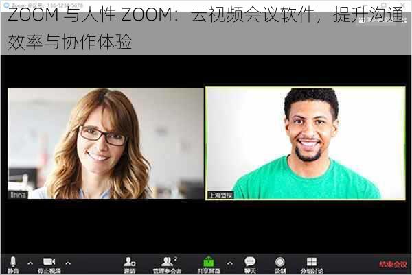 ZOOM 与人性 ZOOM：云视频会议软件，提升沟通效率与协作体验