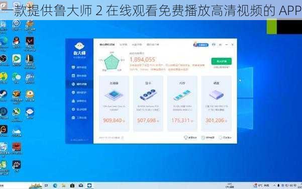 一款提供鲁大师 2 在线观看免费播放高清视频的 APP