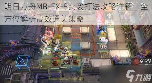 明日方舟MB-EX-8突袭打法攻略详解：全方位解析高效通关策略