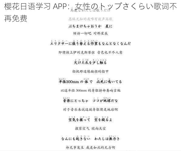 樱花日语学习 APP：女性のトップさくらい歌词不再免费