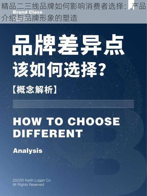 精品二三线品牌如何影响消费者选择：产品介绍与品牌形象的塑造