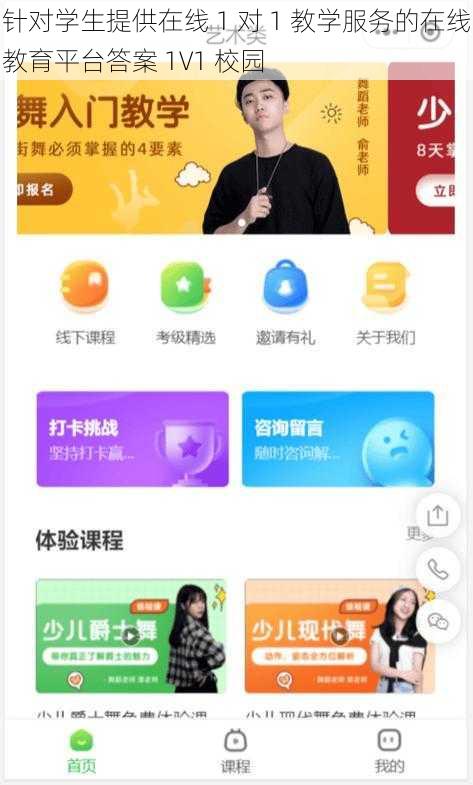 针对学生提供在线 1 对 1 教学服务的在线教育平台答案 1V1 校园