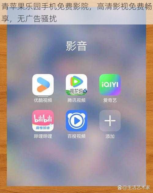 青苹果乐园手机免费影院，高清影视免费畅享，无广告骚扰
