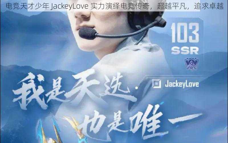 电竞天才少年 JackeyLove 实力演绎电竞传奇，超越平凡，追求卓越