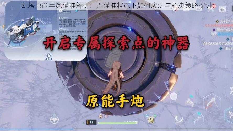 幻塔原能手炮瞄准解析：无瞄准状态下如何应对与解决策略探讨