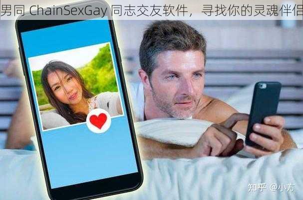 男同 ChainSexGay 同志交友软件，寻找你的灵魂伴侣