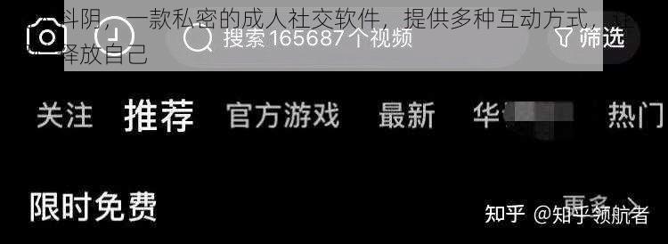 成人抖阴，一款私密的成人社交软件，提供多种互动方式，让你尽情释放自己