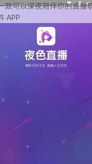 一款可以深夜陪伴你的直播软件 APP