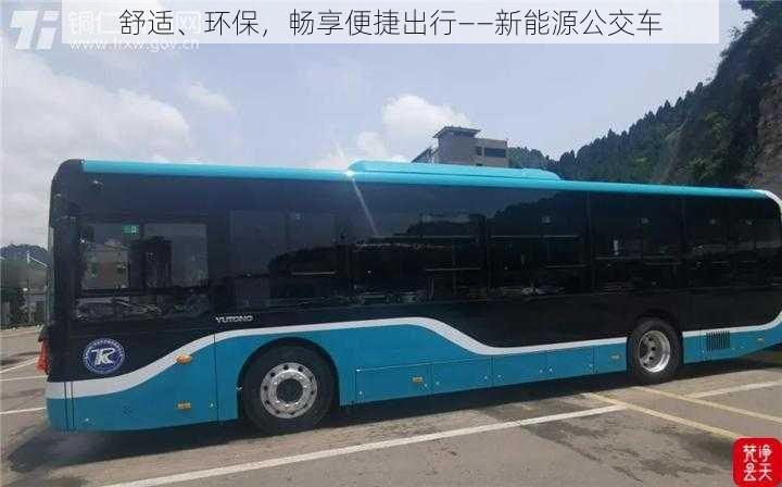 舒适、环保，畅享便捷出行——新能源公交车