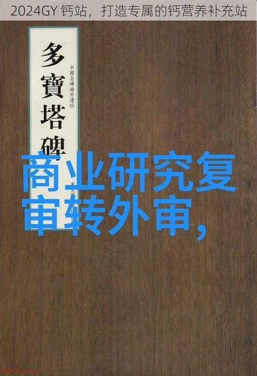 2024GY 钙站，打造专属的钙营养补充站