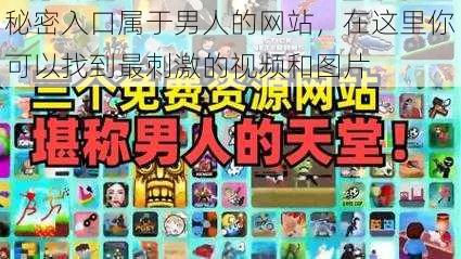 秘密入口属于男人的网站，在这里你可以找到最刺激的视频和图片