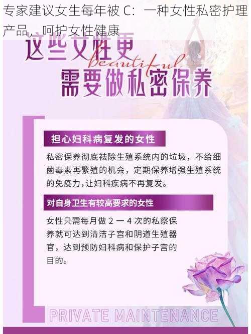 专家建议女生每年被 C：一种女性私密护理产品，呵护女性健康