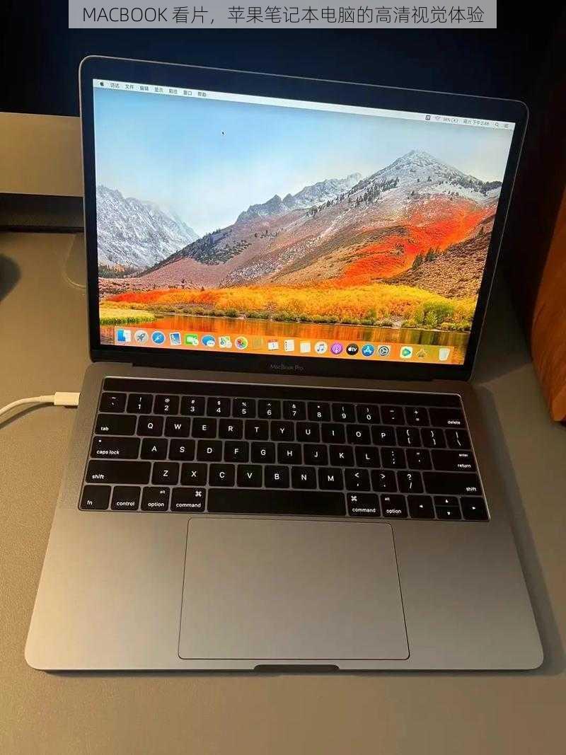 MACBOOK 看片，苹果笔记本电脑的高清视觉体验