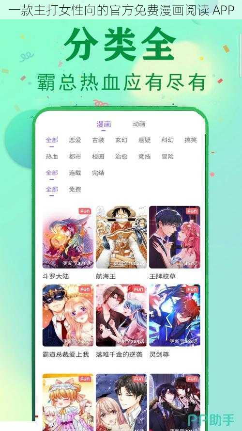 一款主打女性向的官方免费漫画阅读 APP