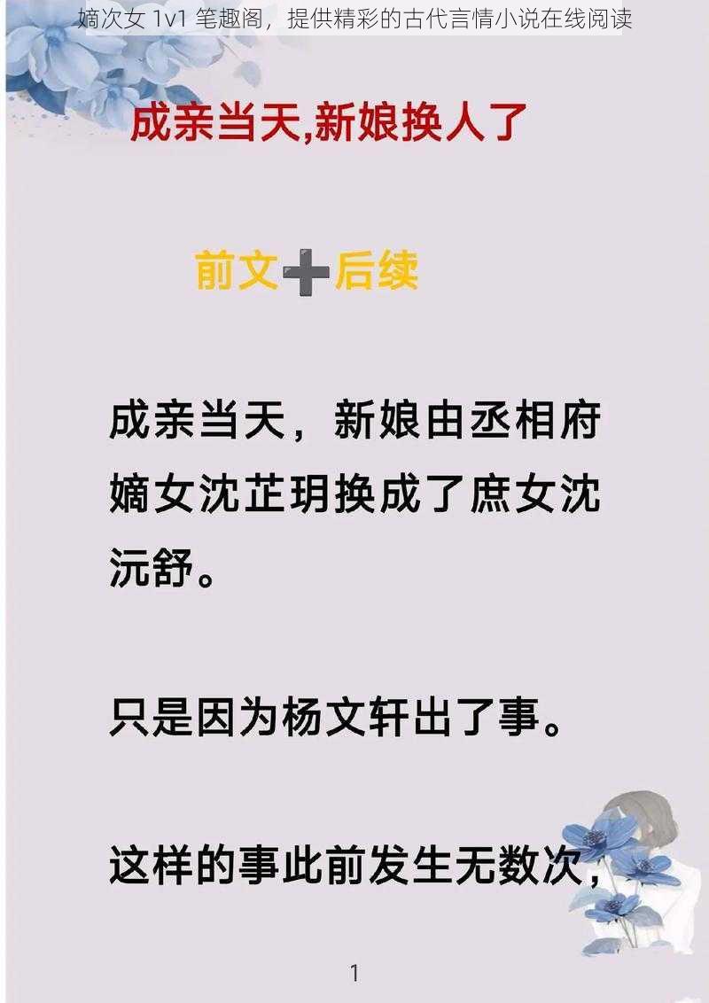 嫡次女 1v1 笔趣阁，提供精彩的古代言情小说在线阅读