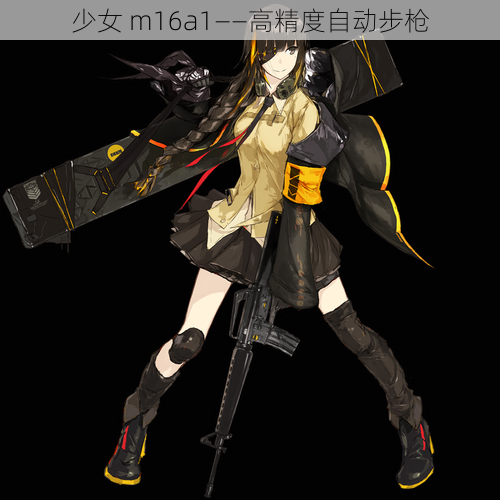 少女 m16a1——高精度自动步枪